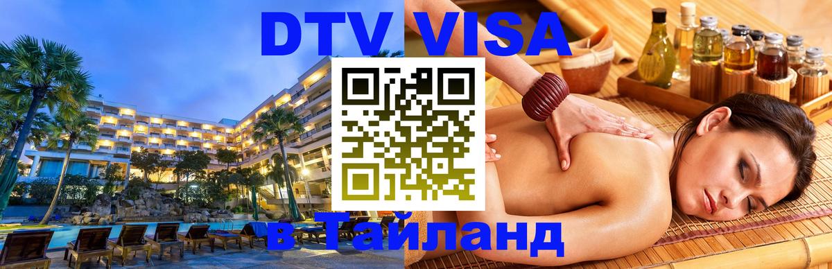 Купить DTV визу в Таиланд Таллин 