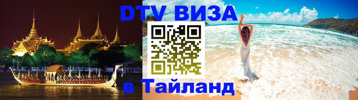 Как сделать DTV визу в Тайланд Таллин 